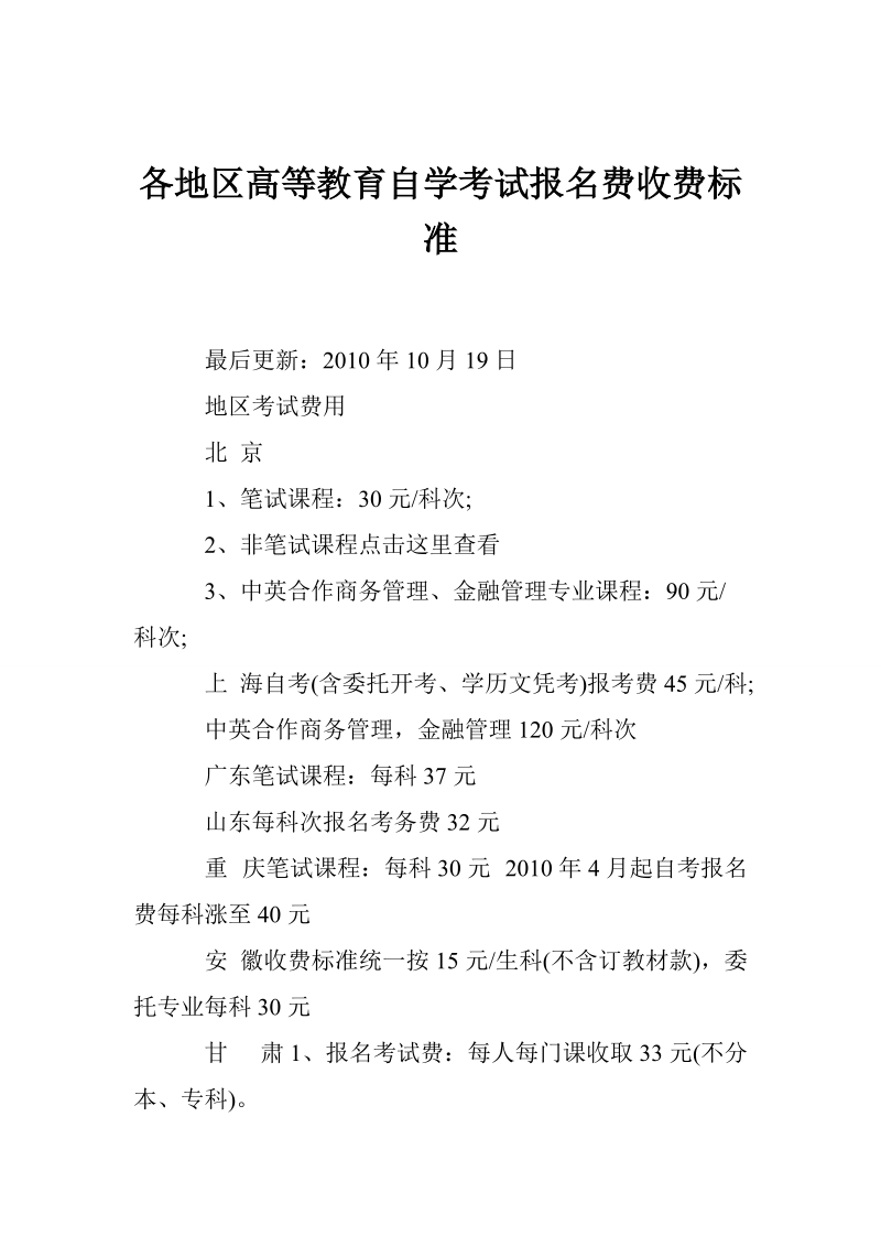 各地区高等教育自学考试报 名费收费标准.doc_第1页