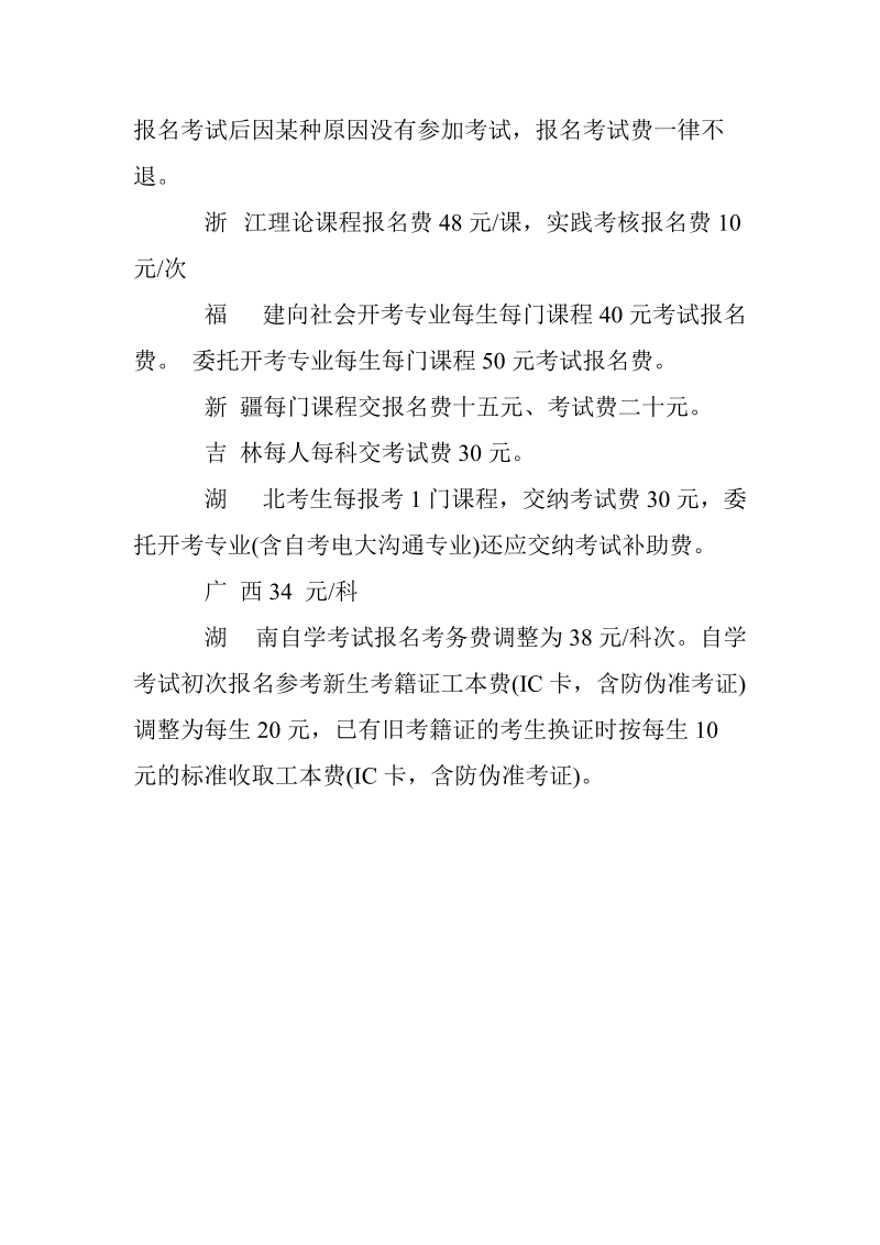 各地区高等教育自学考试报 名费收费标准.doc_第3页