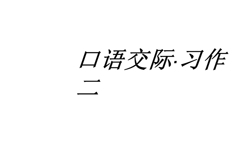 2016语文六下《口语交际习作二课件ppt》精品ppt课件.ppt_第2页