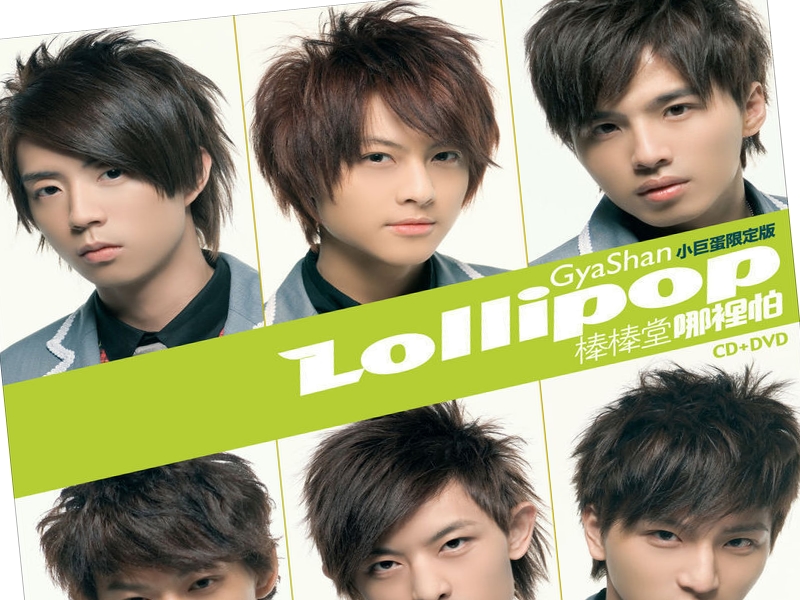 lollipop之六棒合体.ppt_第1页