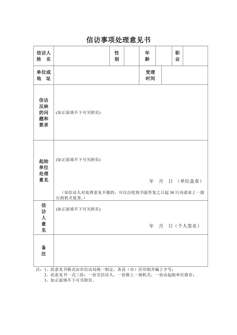 信访事项处理意见书.doc_第1页