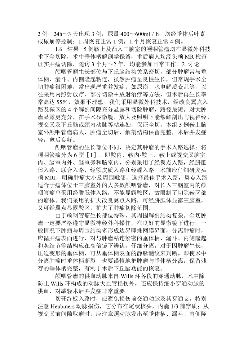 改良翼点入路行颅咽管瘤全切除术应用的体会.doc.doc_第2页