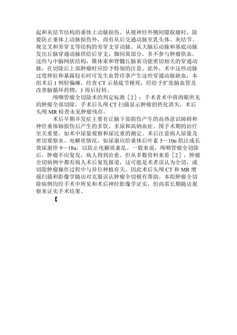 改良翼点入路行颅咽管瘤全切除术应用的体会.doc.doc_第3页