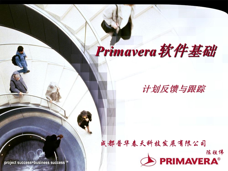 primavera-p6---03-计划反馈和跟踪.ppt_第1页