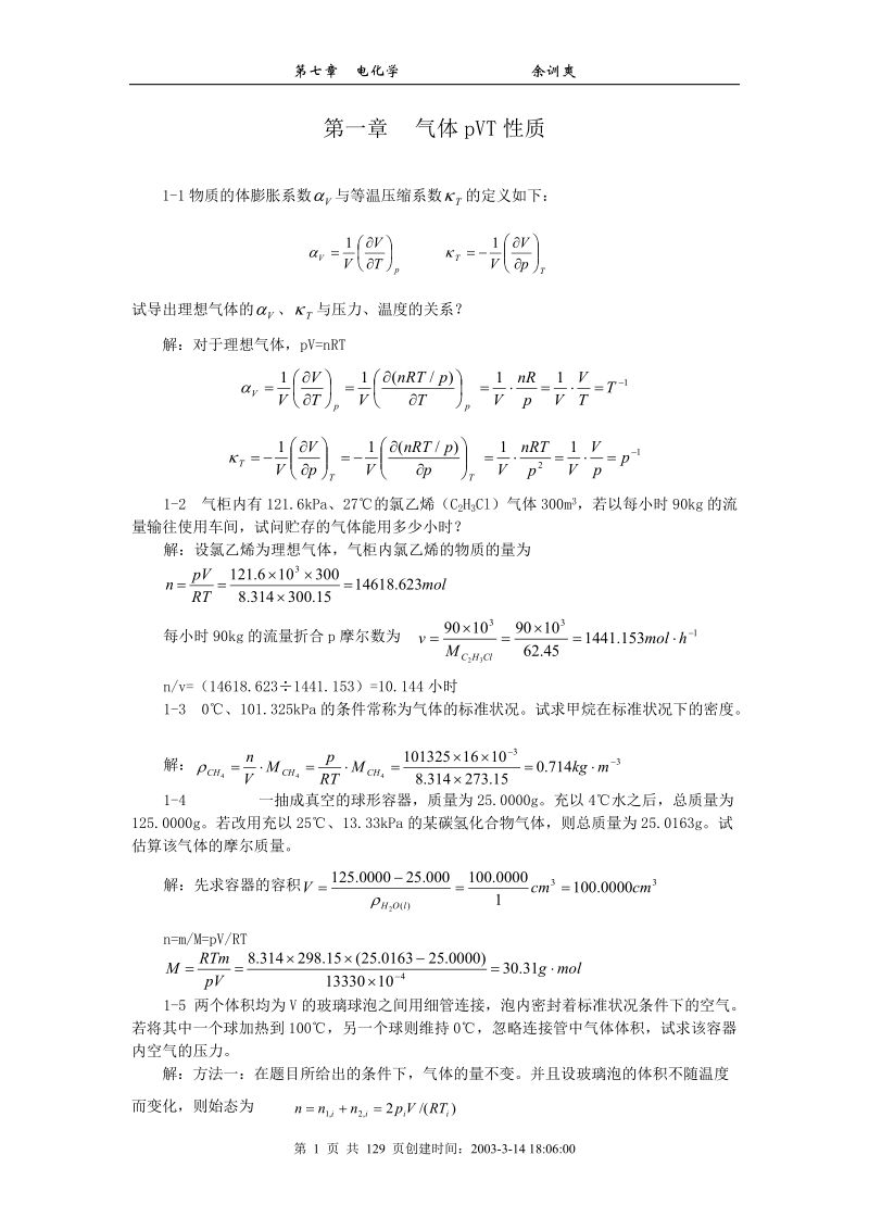 物理化学—第一章气体pvt性质【教案】.doc_第1页