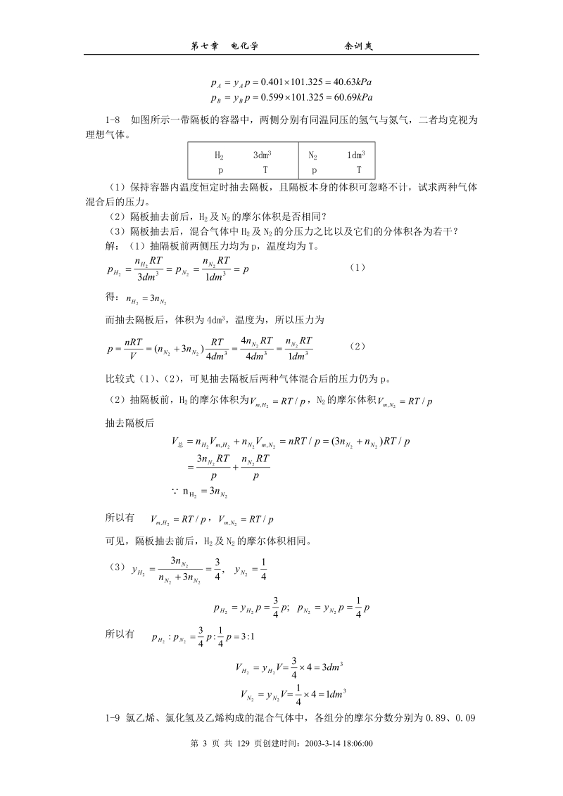 物理化学—第一章气体pvt性质【教案】.doc_第3页