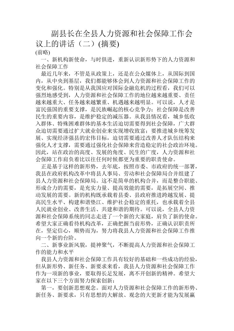 副县长在全县人力资源和社会保障工作会议上的讲话（二）(摘要).doc.doc_第1页