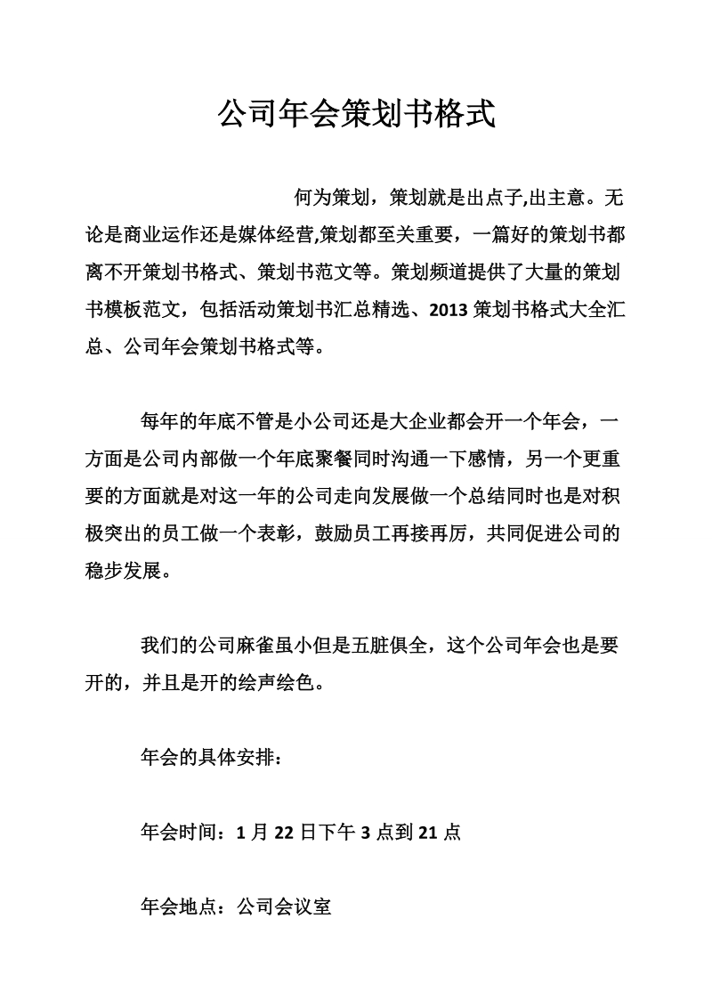 公司年会策划书格式.doc_第1页