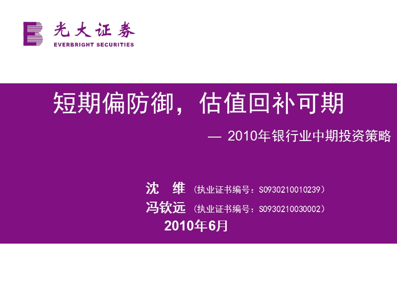 光大证 券-2010年银行业中期投资策略(ppt)短期偏防御-估值回补可期-100600.ppt_第1页