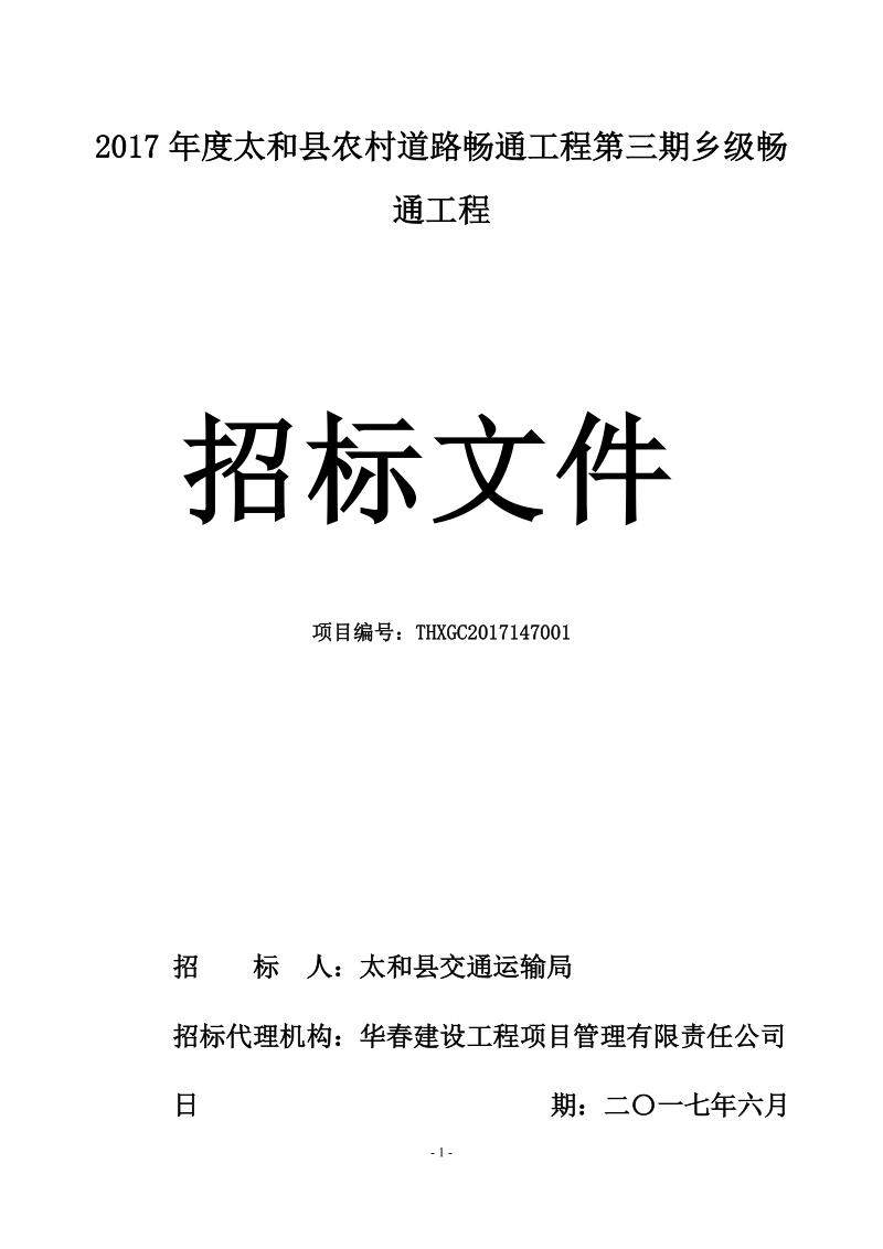 2017太和农村道路畅通工程第三期乡级畅通工程.doc_第1页