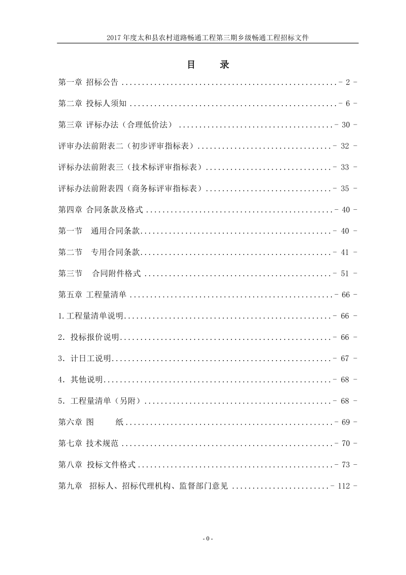 2017太和农村道路畅通工程第三期乡级畅通工程.doc_第2页