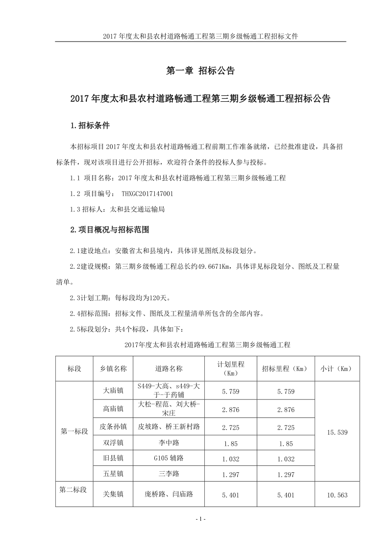 2017太和农村道路畅通工程第三期乡级畅通工程.doc_第3页