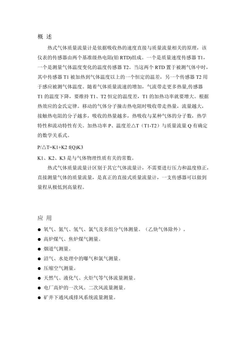 概述热式气体质量流量计是依据吸收热的速度直接与质量流量相关的.doc_第1页