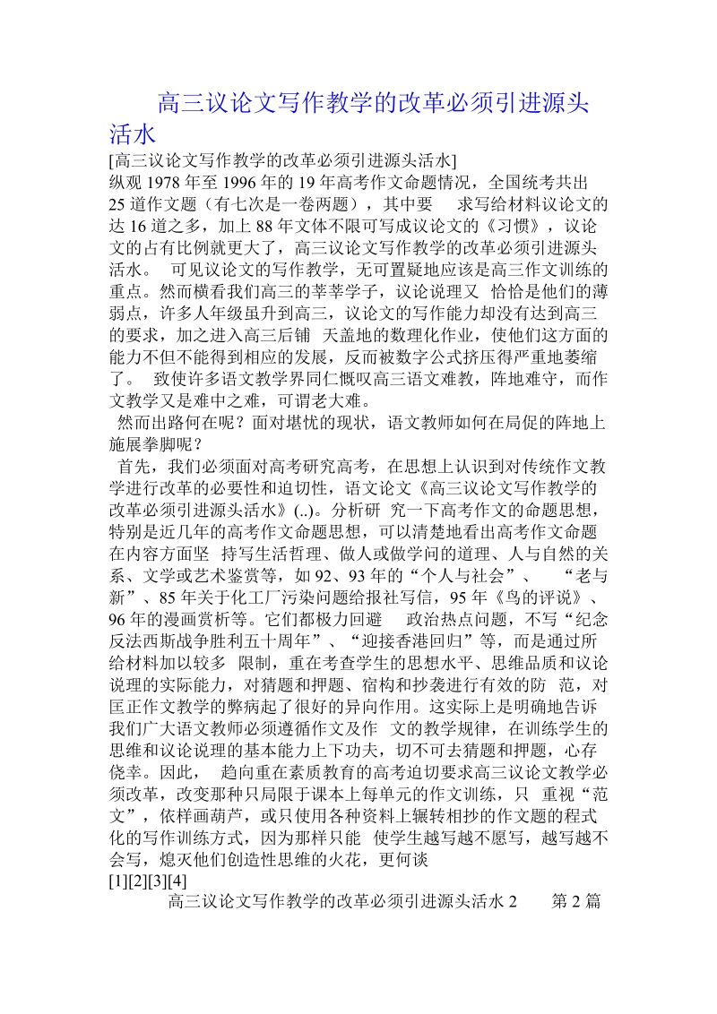 高三议论文写作教学的改革必须引进源头活水 .doc.doc_第1页