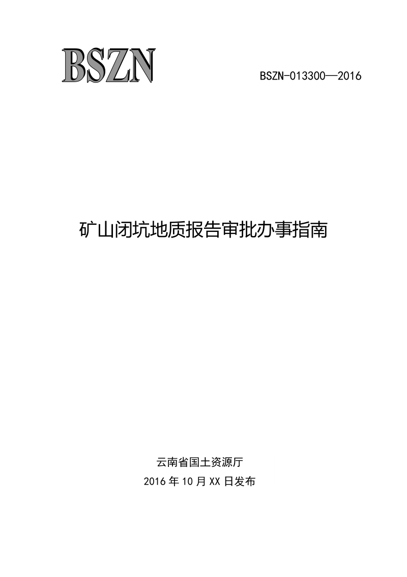 矿山闭坑地质报告审批办事指南.doc_第1页