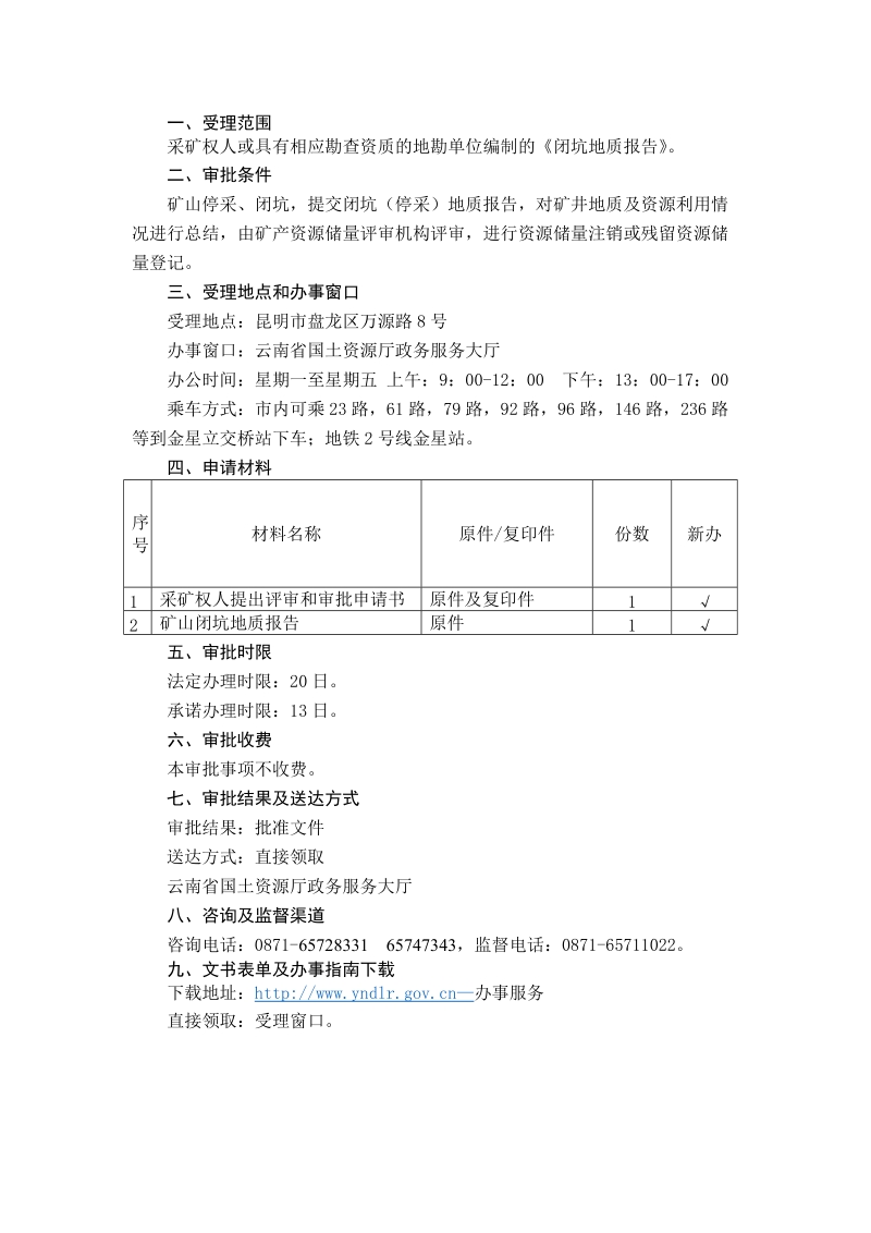 矿山闭坑地质报告审批办事指南.doc_第2页