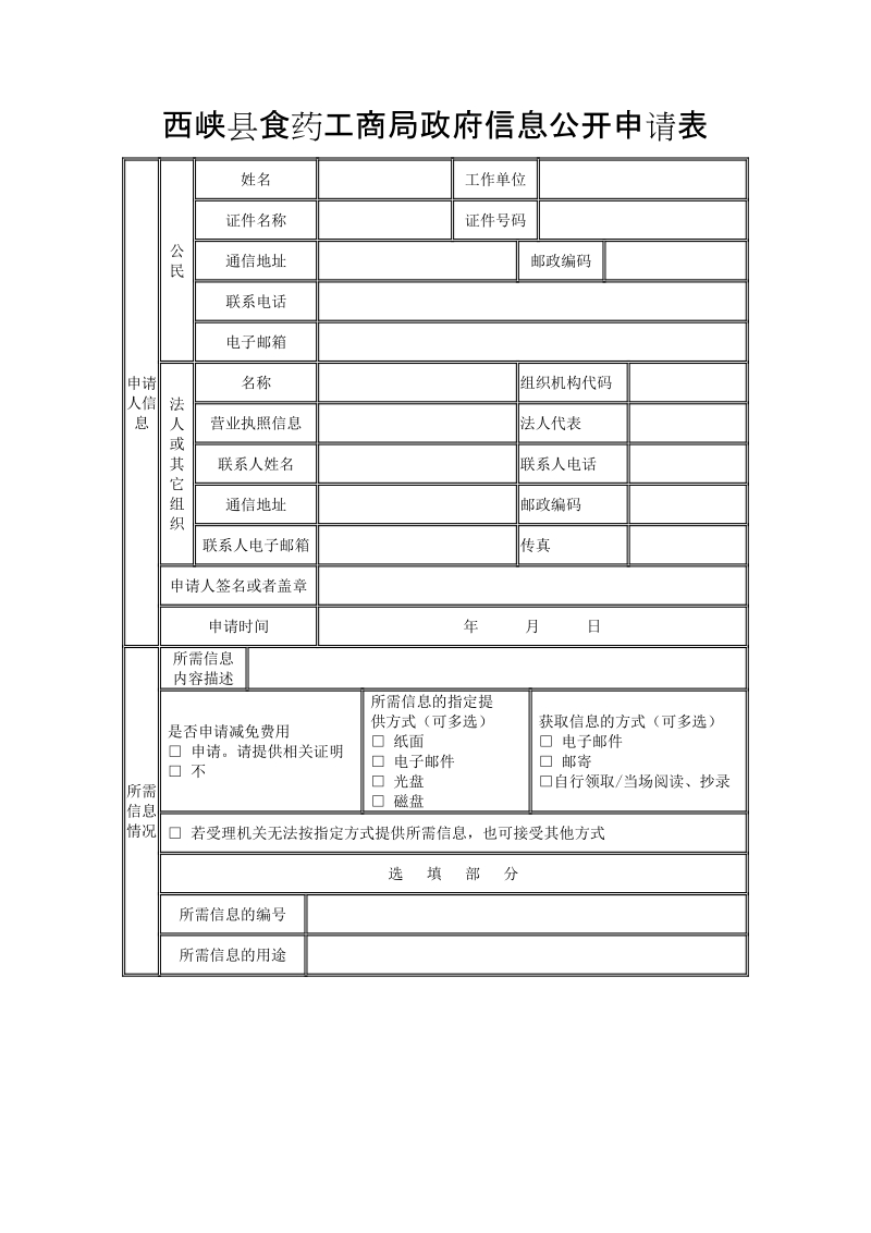 西峡县食药工商局政府信息公开申请表.doc_第1页