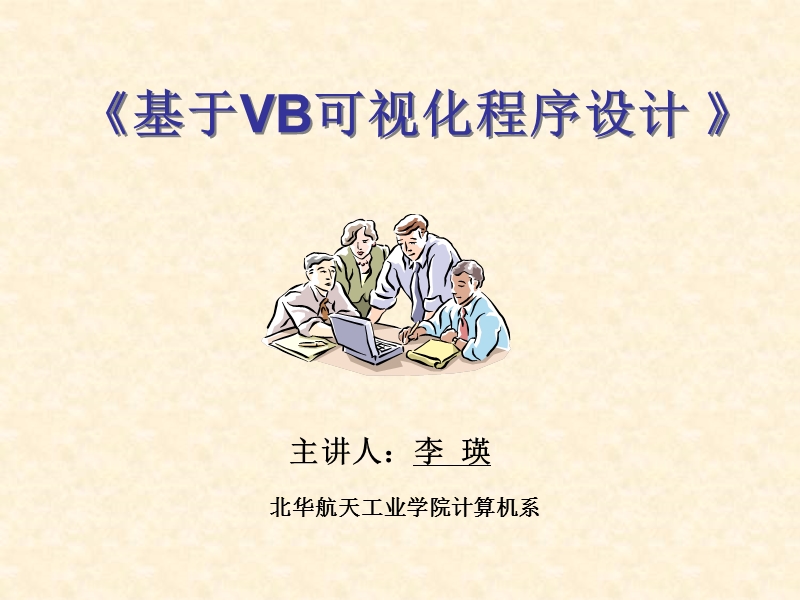 《基于vb可视化程序设计 》 主讲李瑛.ppt_第1页