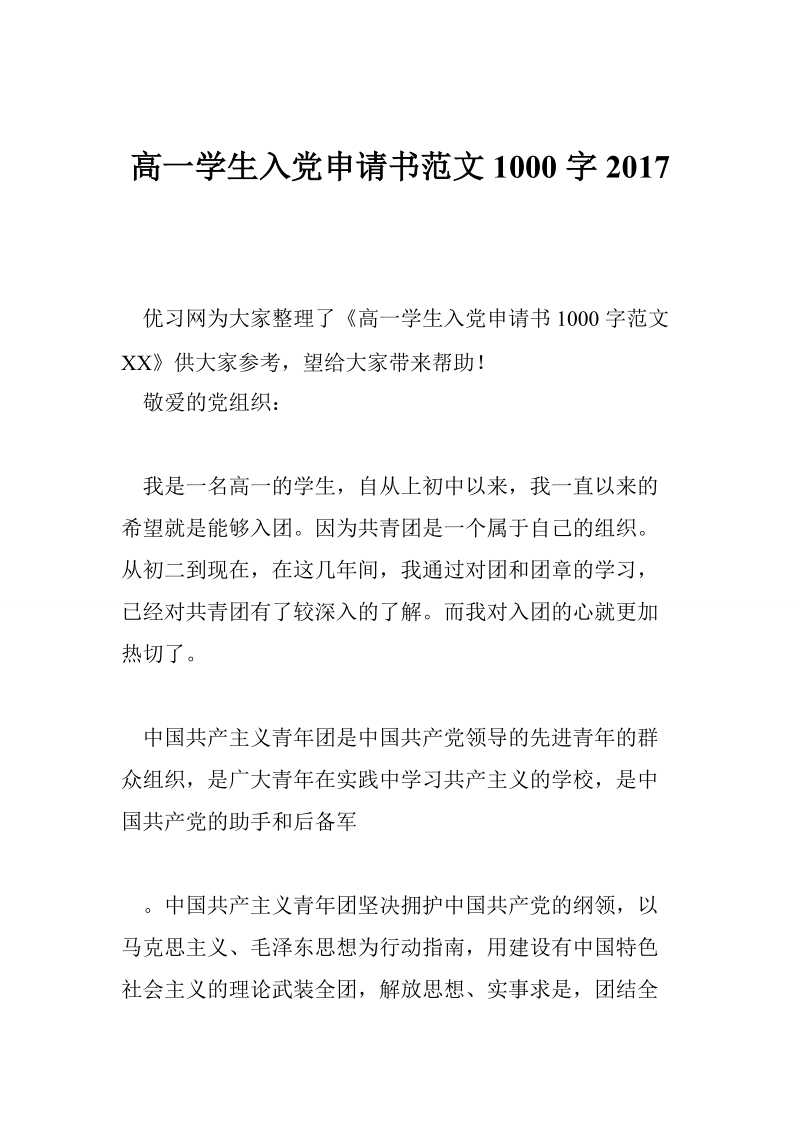 高一学生入党申请书范文1000字2017.doc_第1页