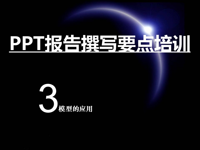 ppt报告撰写培训3——模型应用.ppt_第1页