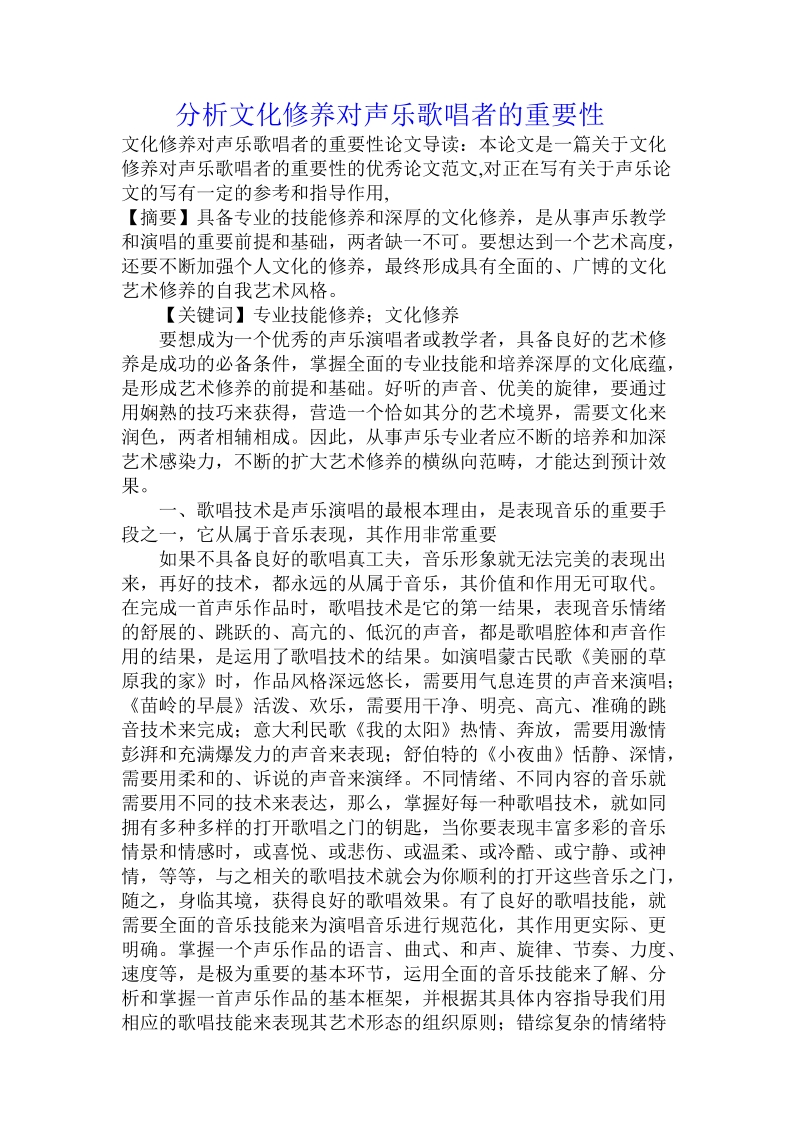 分析文化修养对声乐歌唱者的重要性.doc.doc_第1页