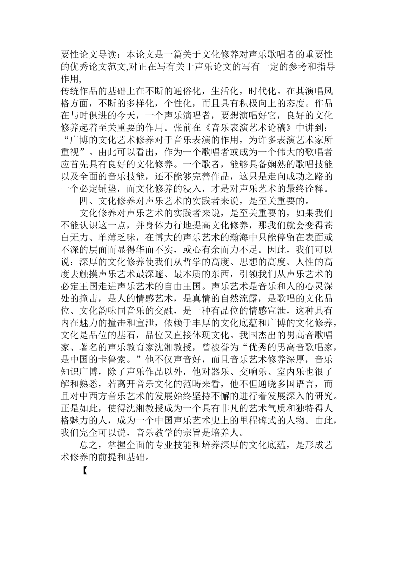 分析文化修养对声乐歌唱者的重要性.doc.doc_第3页