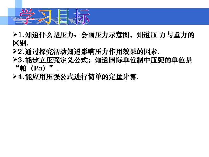 20130410八年级物理第十章第一节压强（一）课件.ppt_第2页