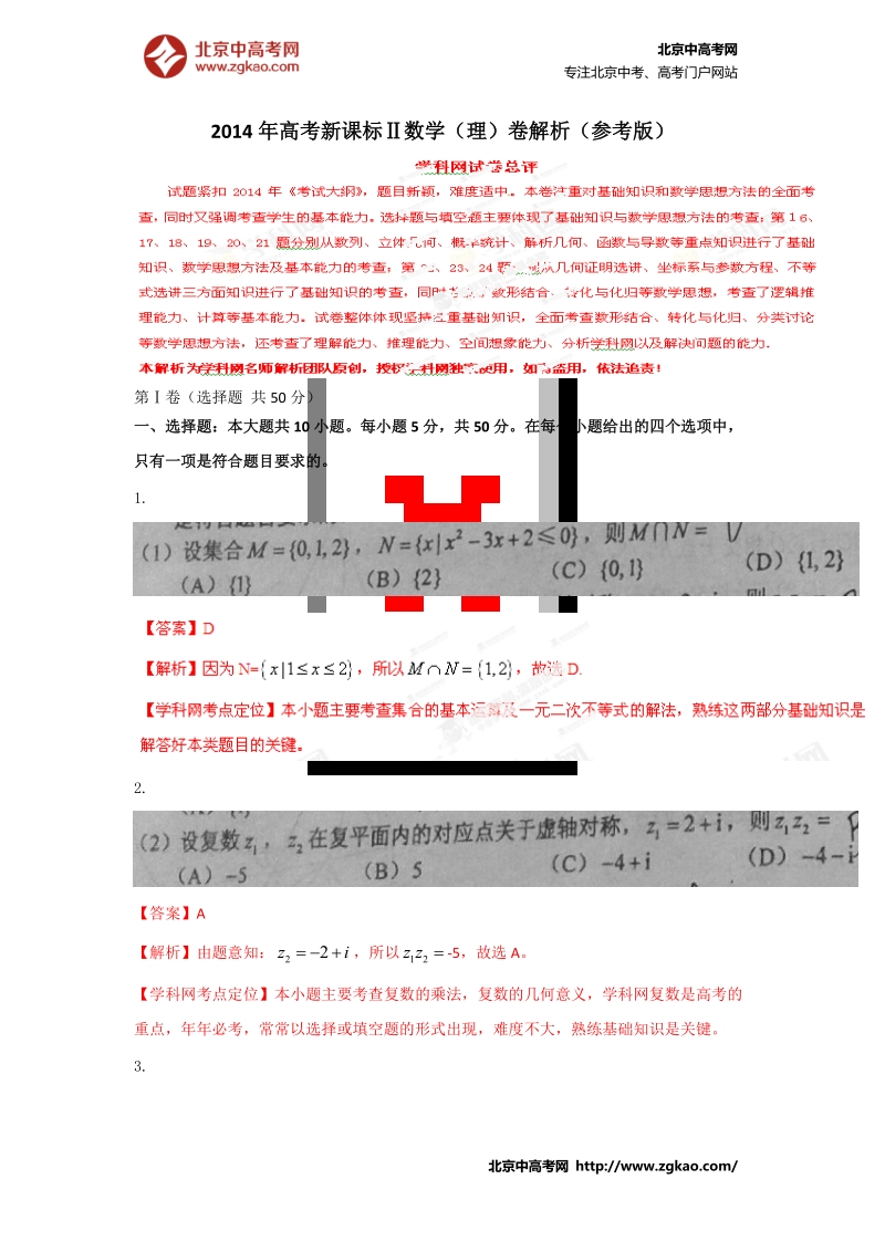 2014年高考新课标Ⅱ数学（理）卷解析（参考版）.doc_第1页