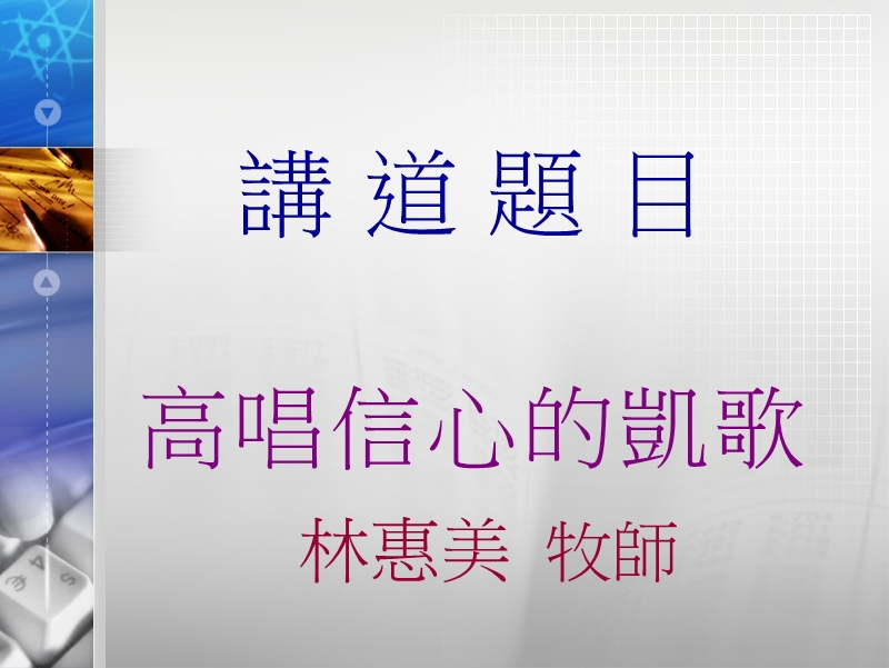 高唱信心的凯歌.ppt_第1页