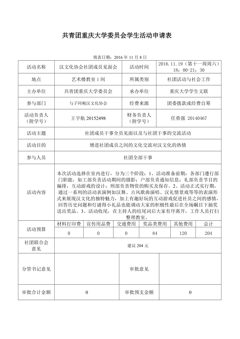 共青团重庆大学委 员会学生活动申请表.doc_第1页