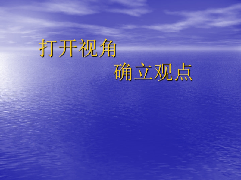 确立观点,决定文体——水.ppt_第1页