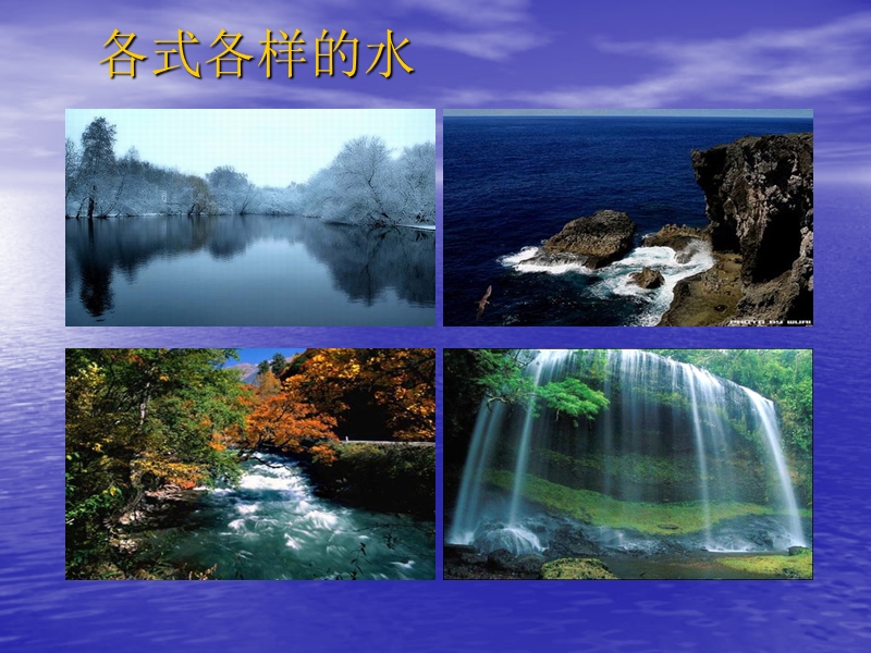 确立观点,决定文体——水.ppt_第3页