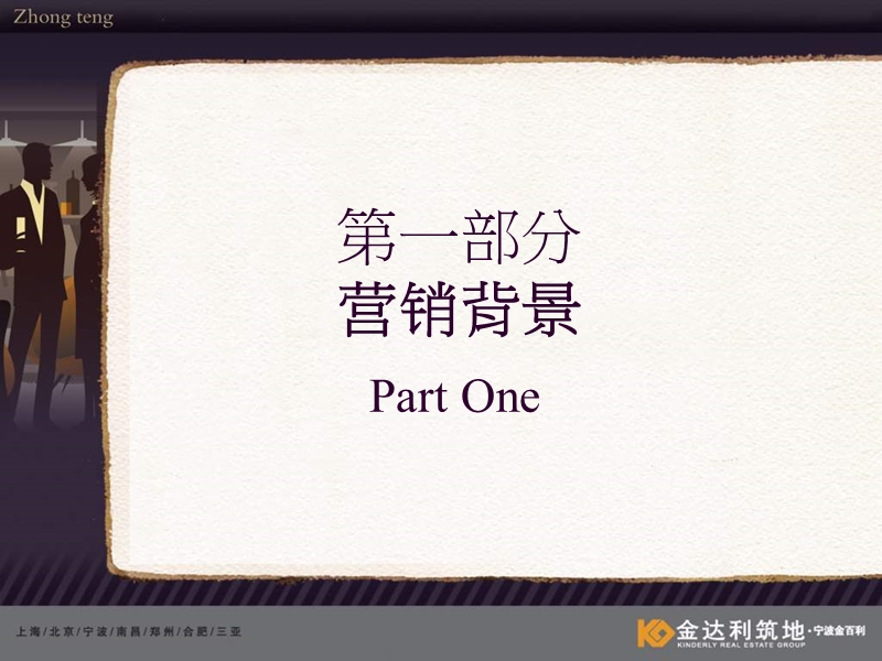 金达利-2008年宁波市中腾项目企划推广案-83ppt.ppt_第2页