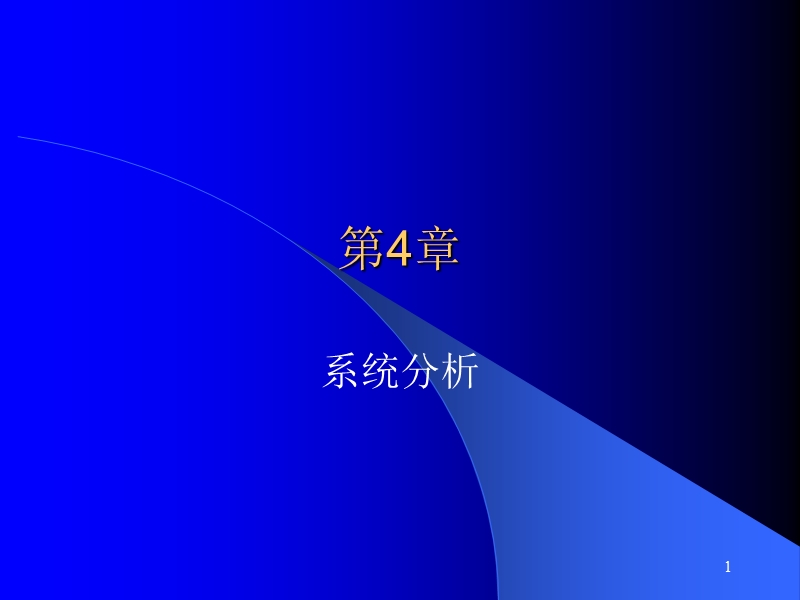 第四章系统分析——概述.ppt_第1页