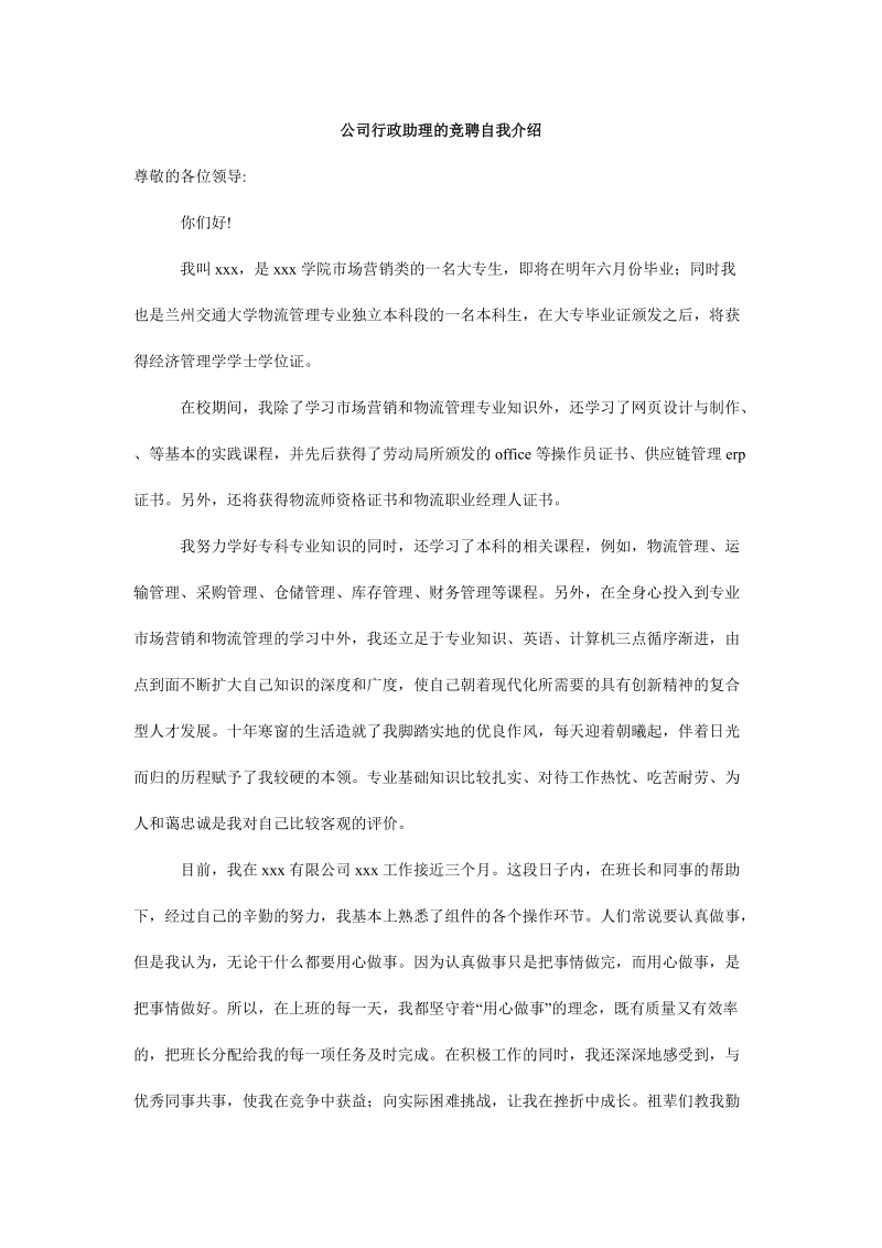 公司行政助理的竞聘自我介绍.doc_第1页