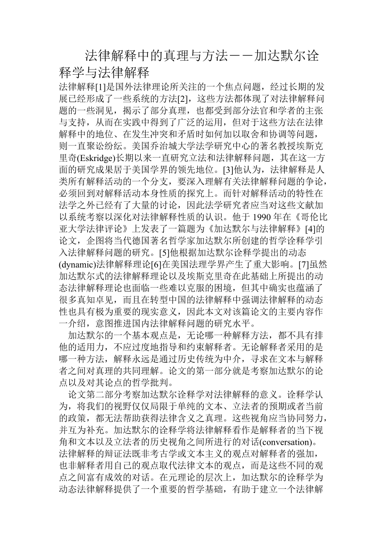 法律解释中的真理与方法――加达默尔诠释学与法律解释.doc.doc_第1页