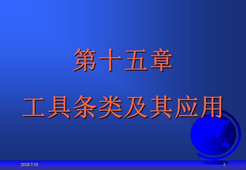 面向对象与可视化程序设计第15章工具条类及其应用.ppt_第2页