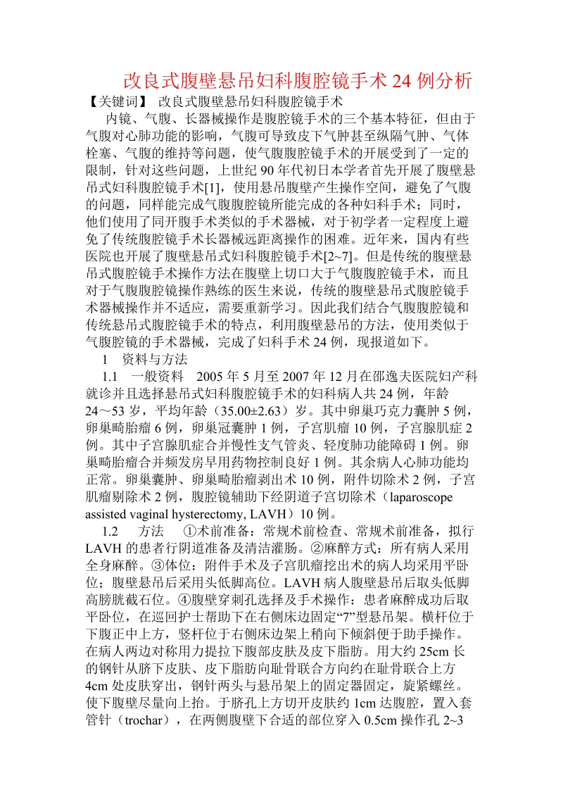 改良式腹壁悬吊妇科腹腔镜手术24例分析.doc.doc_第1页