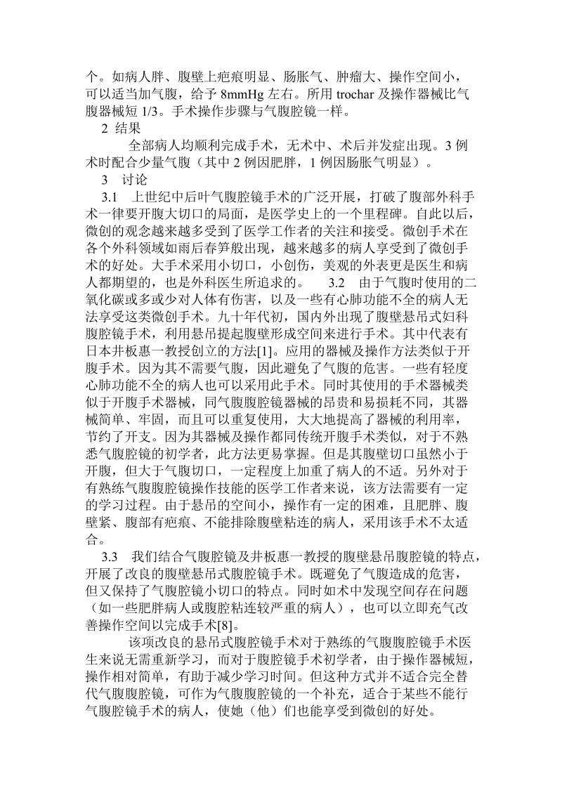 改良式腹壁悬吊妇科腹腔镜手术24例分析.doc.doc_第2页