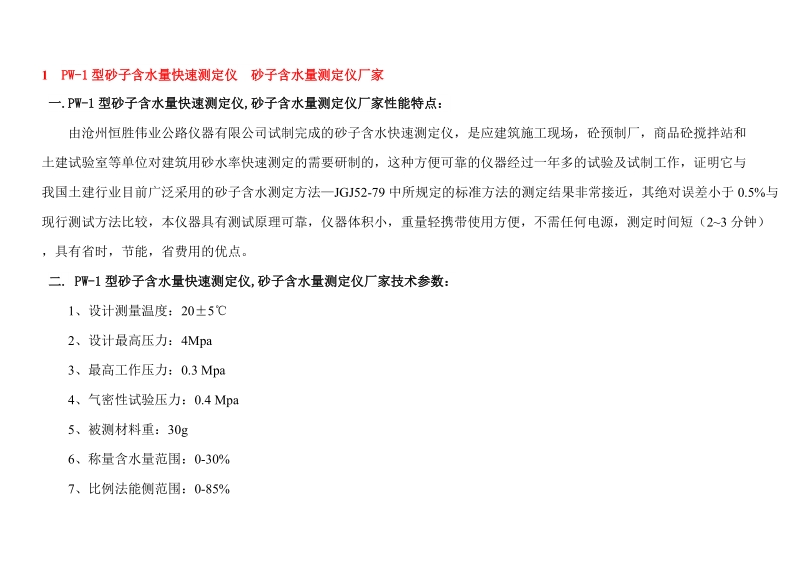 1 pw-1型砂子含水量快速测定仪 砂子含水量测定仪厂家.doc_第1页