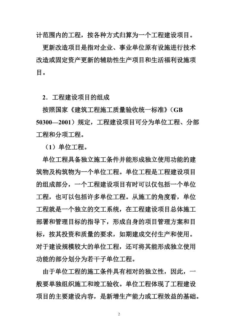 工程建设项目的组成及其特点.doc_第2页