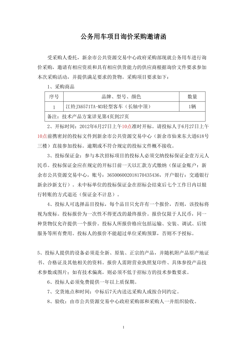 公务用车项目询价采购-公共资源交易中心.doc_第1页