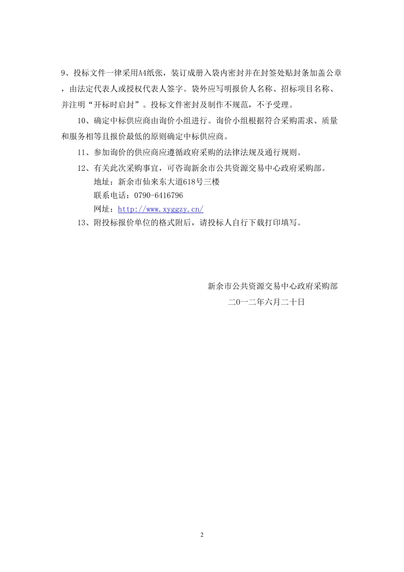 公务用车项目询价采购-公共资源交易中心.doc_第2页