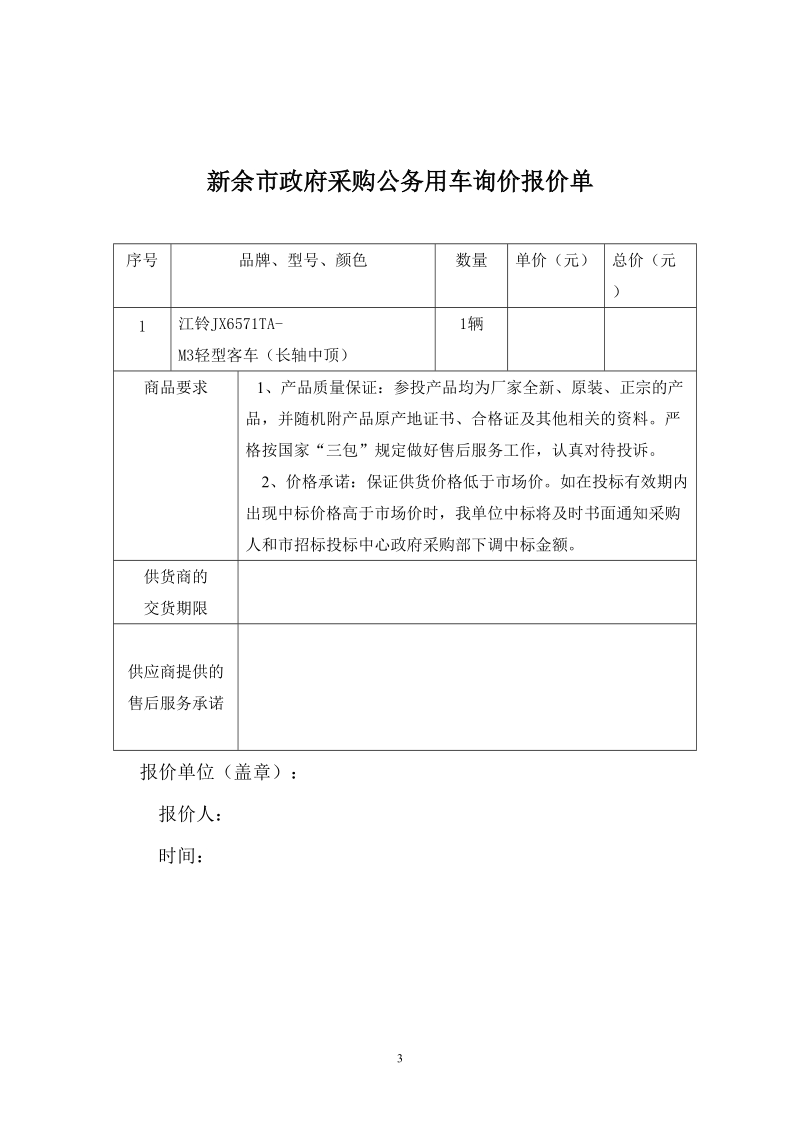 公务用车项目询价采购-公共资源交易中心.doc_第3页