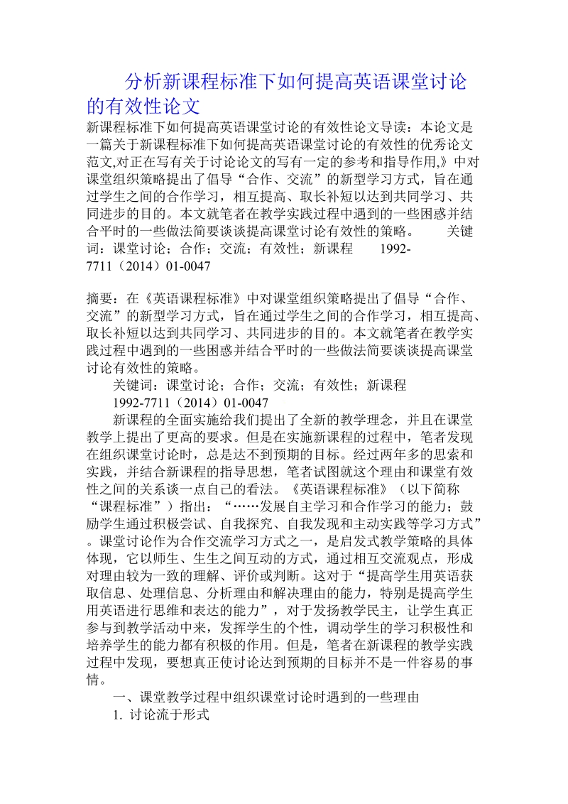 分析新课程标准下如何提高英语课堂讨论的有效性论文.doc.doc_第1页