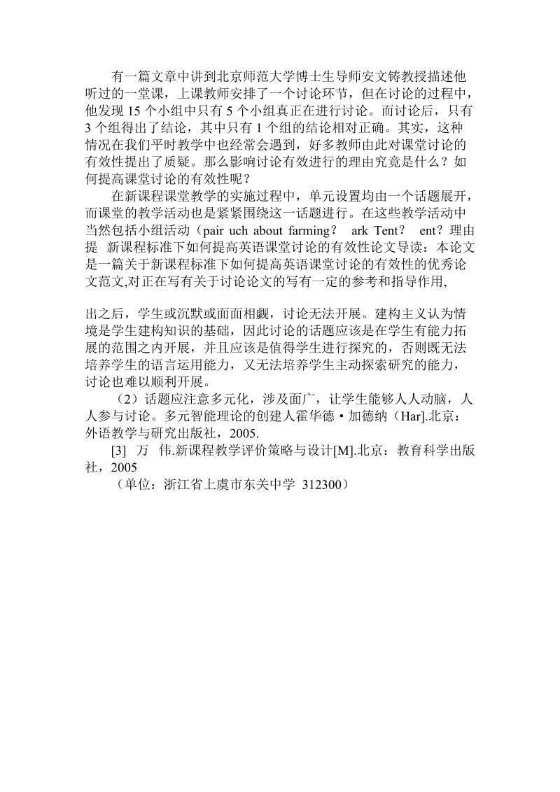 分析新课程标准下如何提高英语课堂讨论的有效性论文.doc.doc_第2页