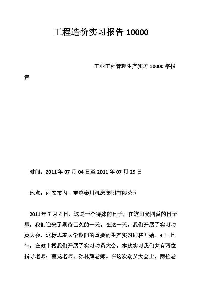 工程造价实习报告10000.doc_第1页