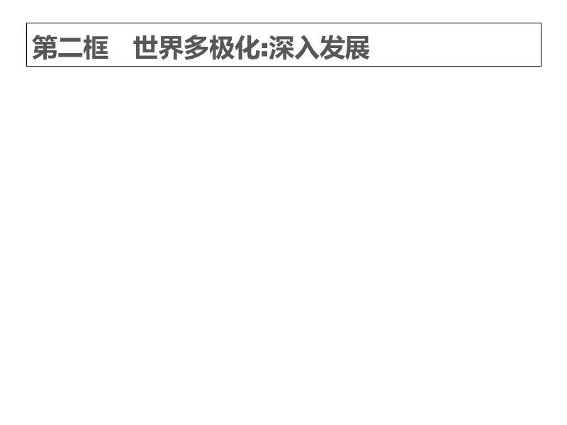 2015-2016学年高一政 治课件9.2《世界多极化深入发展》.ppt.ppt_第1页