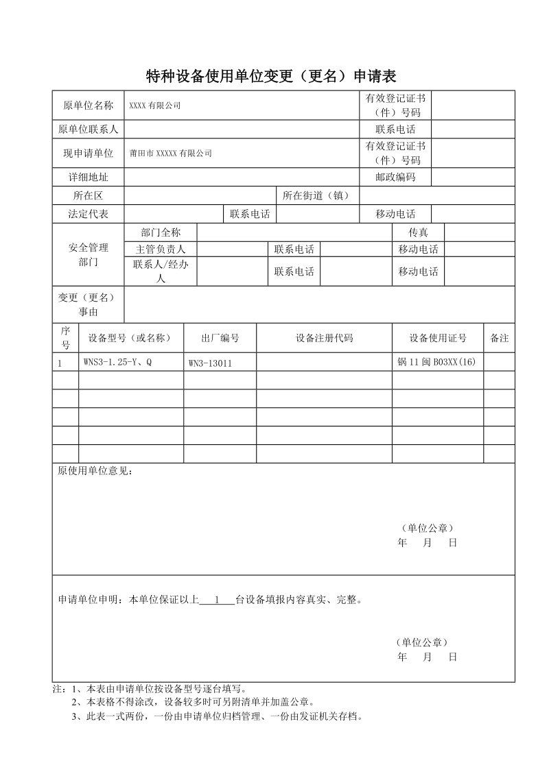 特种设备使用单位变更（更名）申请表.doc_第2页