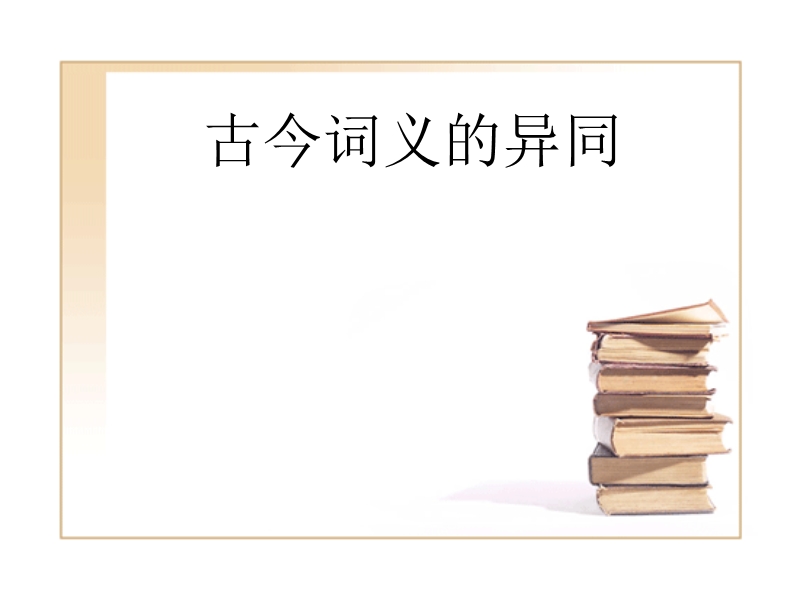 词义异同.ppt_第1页